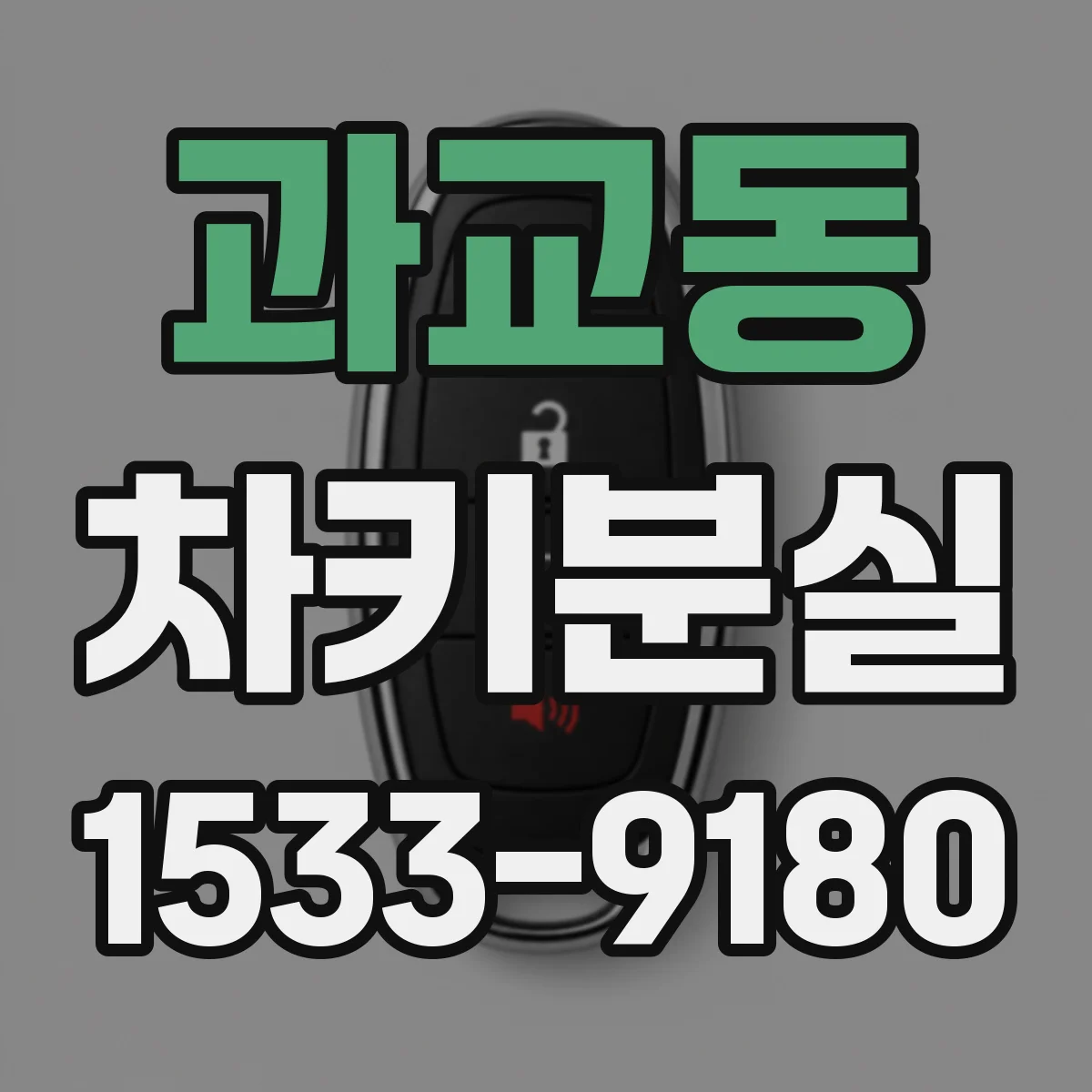과교동 차키분실