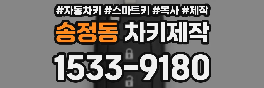 송정동 차키제작
