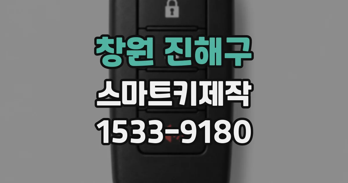 창원 진해구 스마트키제작