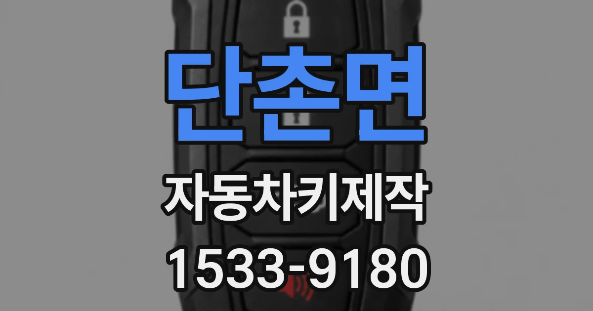 단촌면 자동차키제작