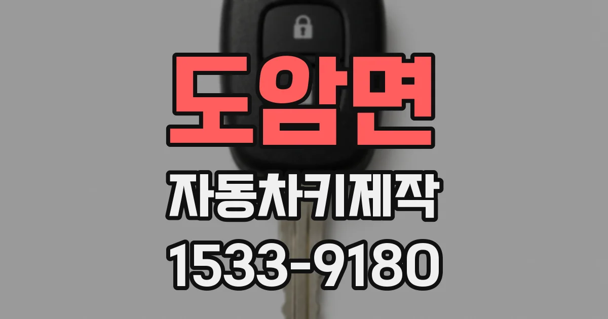 도암면 자동차키제작
