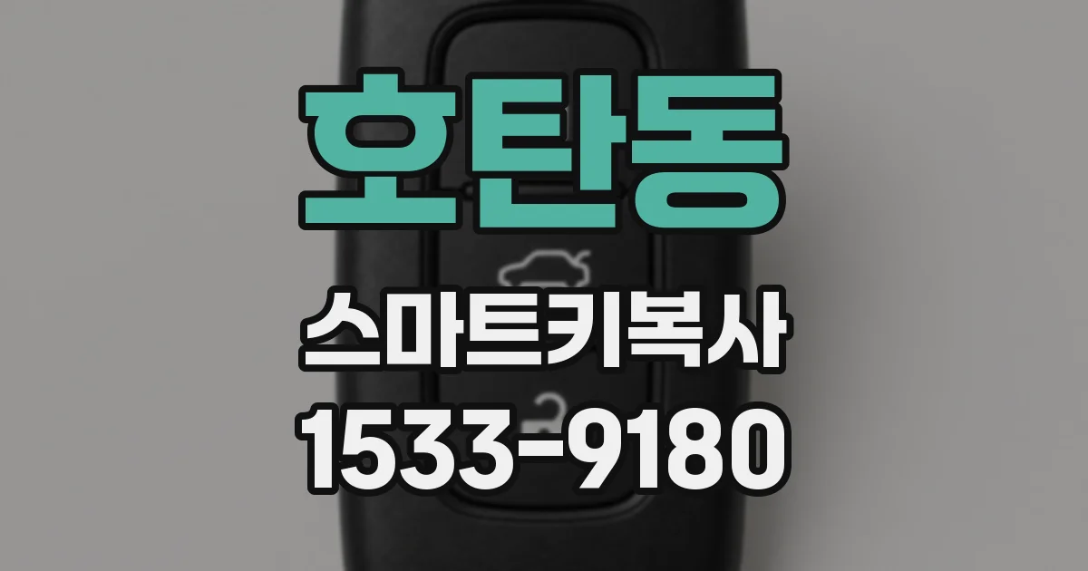 호탄동 스마트키복사