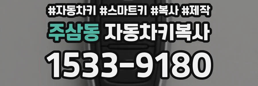 주삼동 자동차키복사