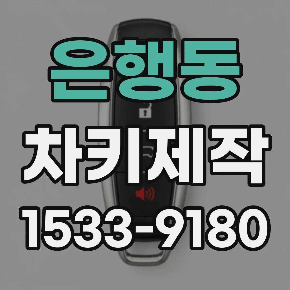 은행동 차키제작