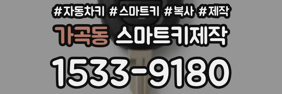 가곡동 스마트키제작