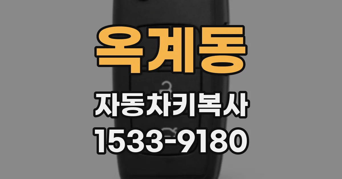 옥계동 자동차키복사