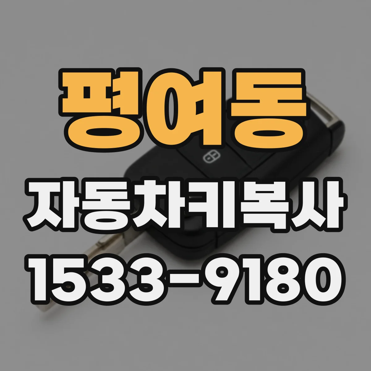 평여동 자동차키복사