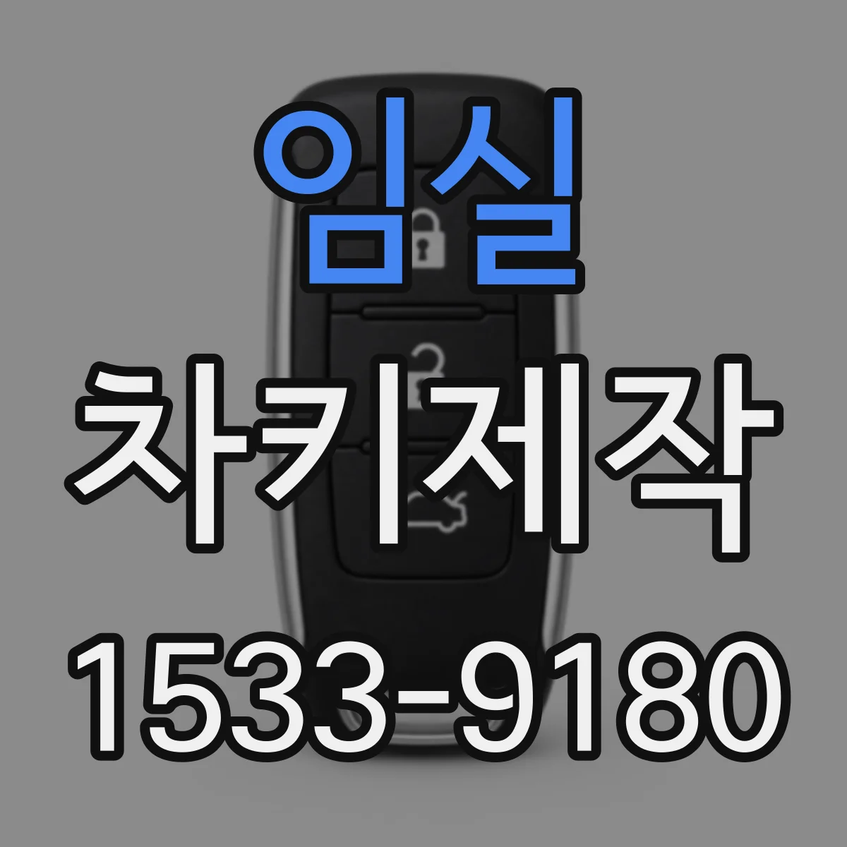 임실 차키제작 이모빌라이저 키 인식 실패 시 해결 순서