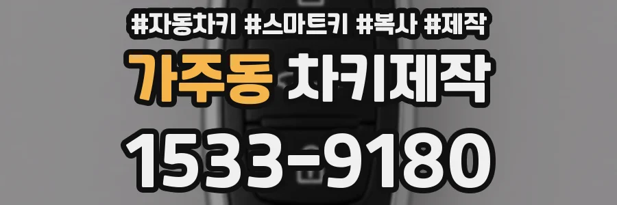 가주동 차키제작