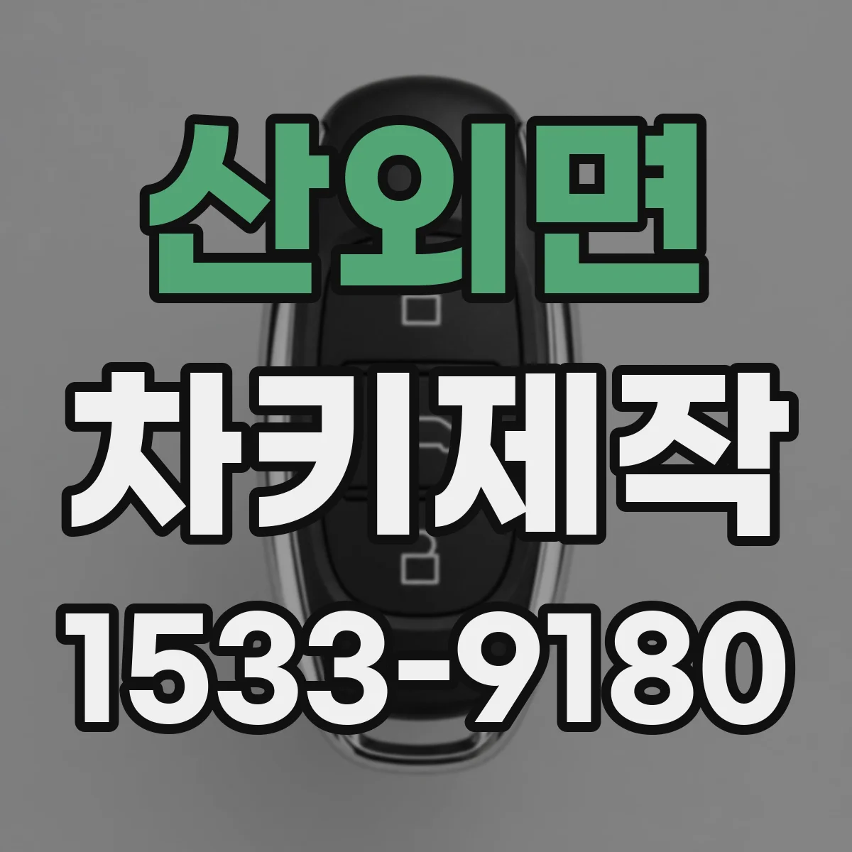 산외면 차키제작