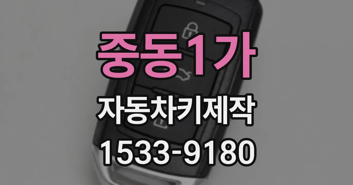 중동1가 자동차키제작
