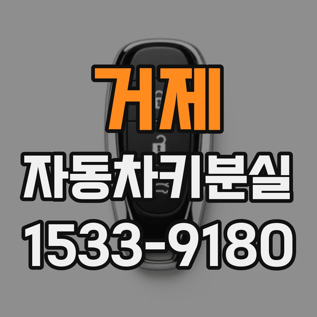 거제 자동차키분실
