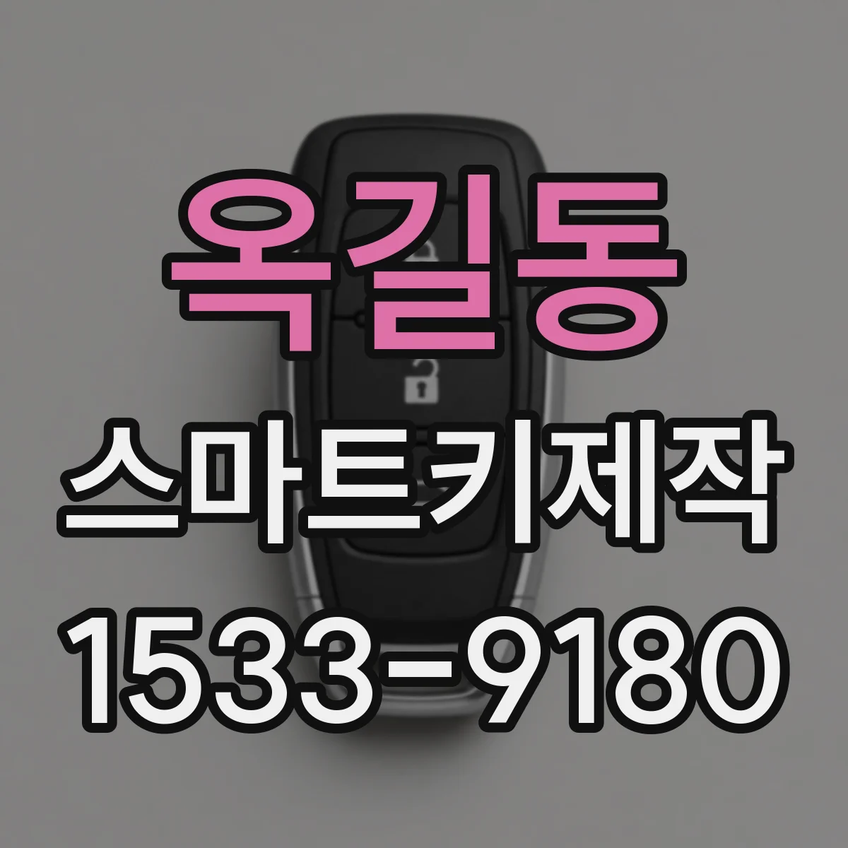 옥길동 스마트키제작