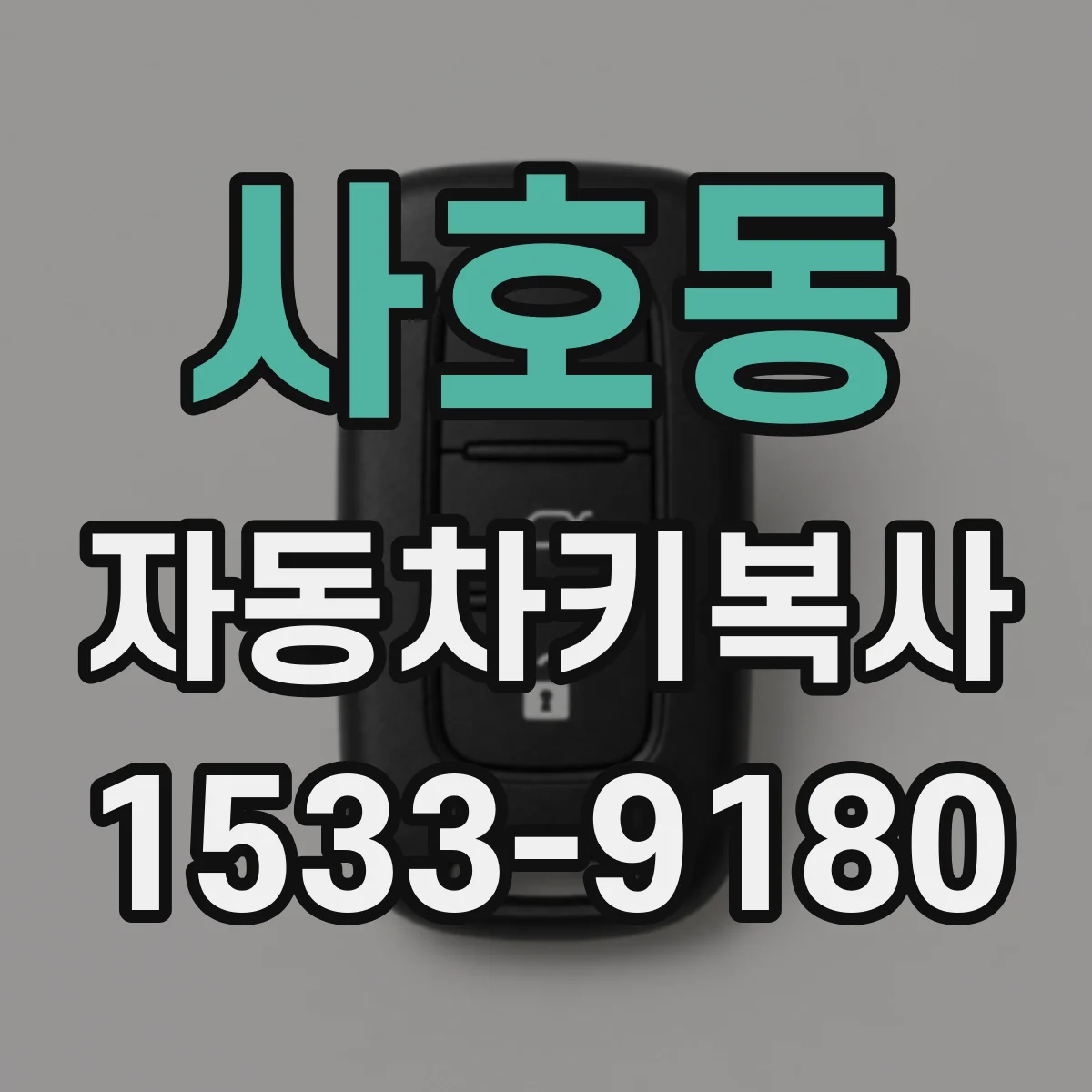 사호동 자동차키복사