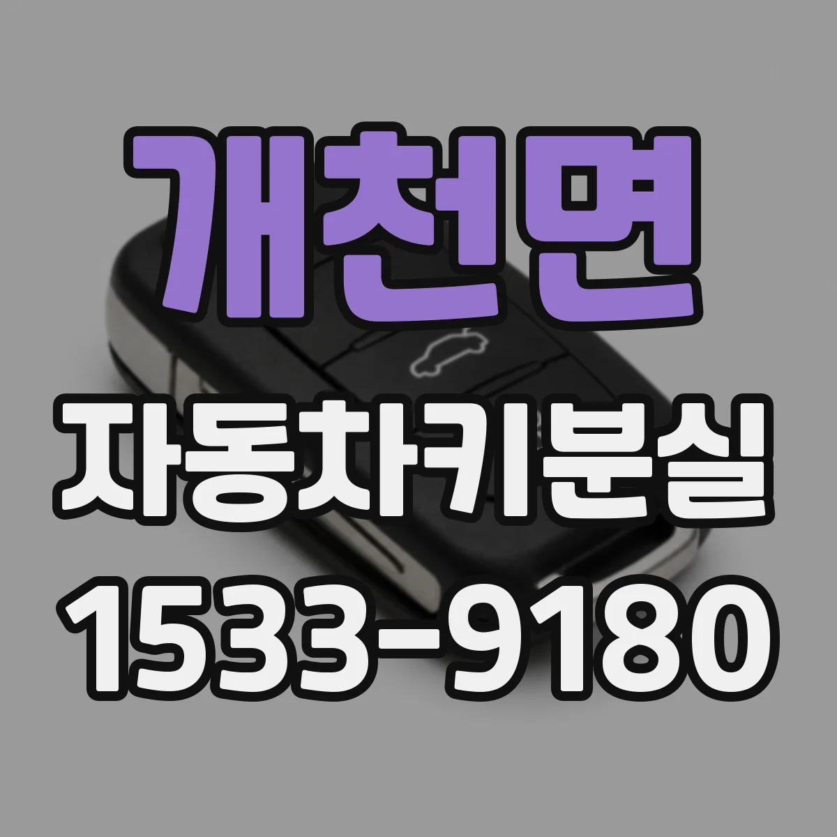 개천면 자동차키분실