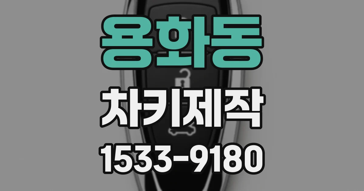 용화동 차키제작