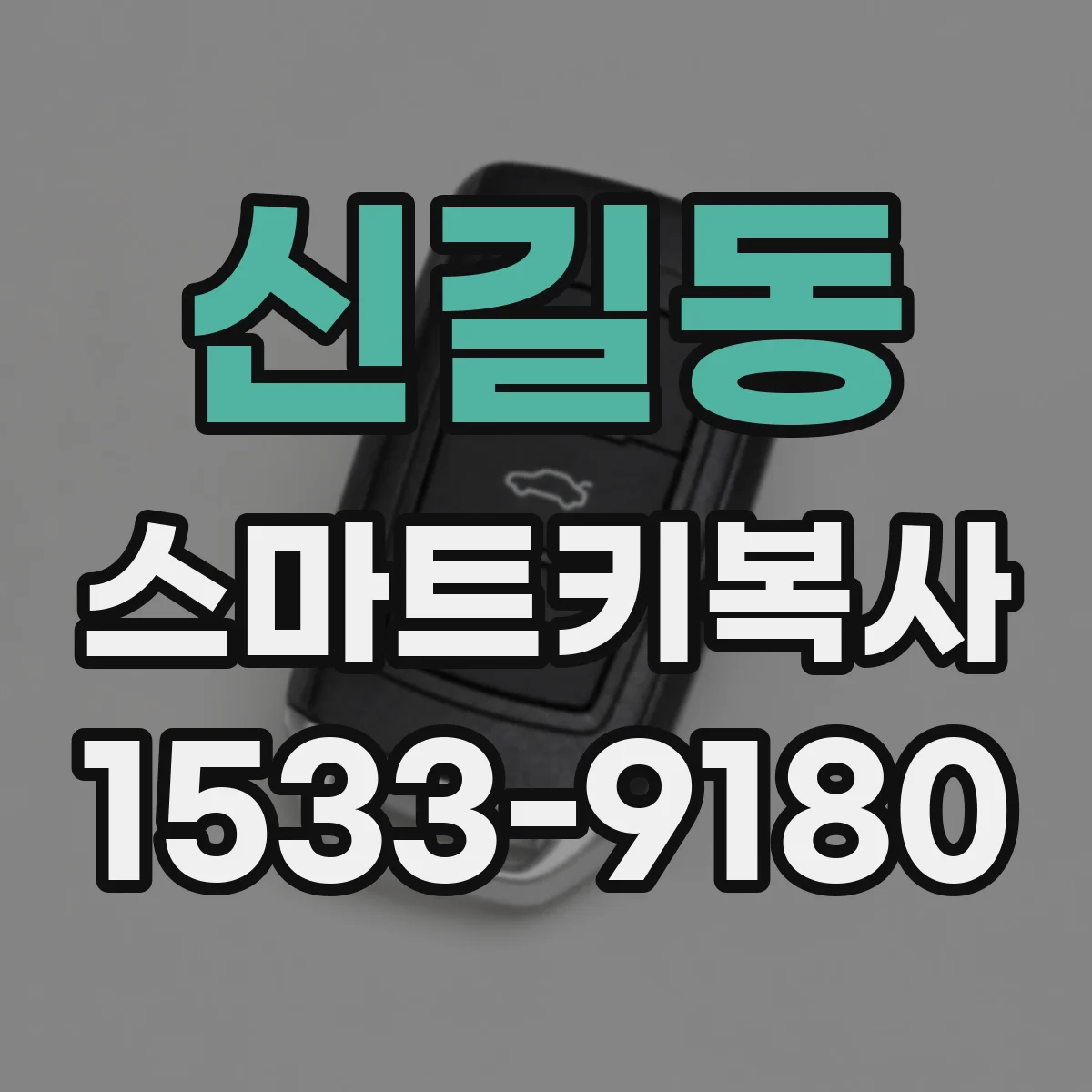 신길동 스마트키복사