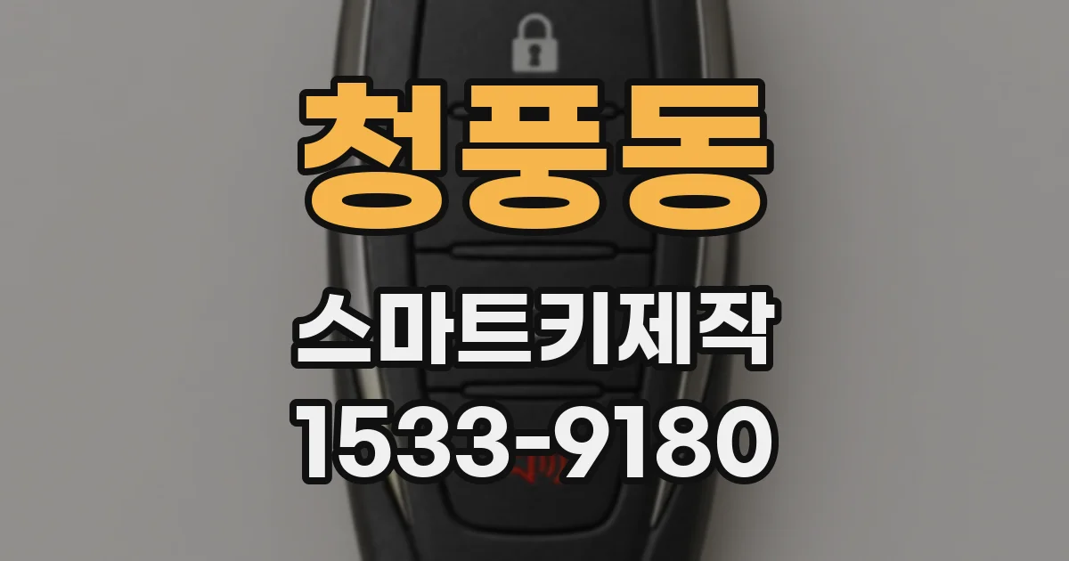 청풍동 스마트키제작