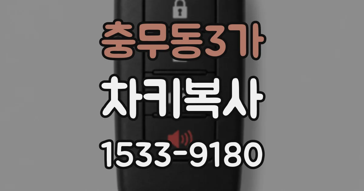 충무동3가 차키복사