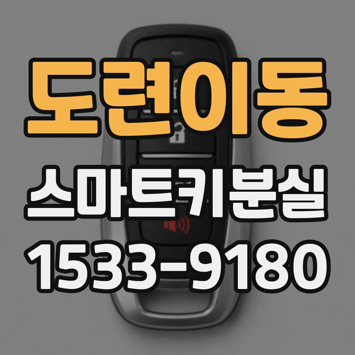 도련이동 스마트키분실