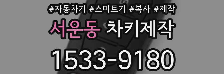서운동 차키제작