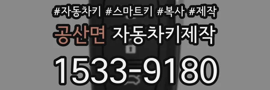 공산면 자동차키제작