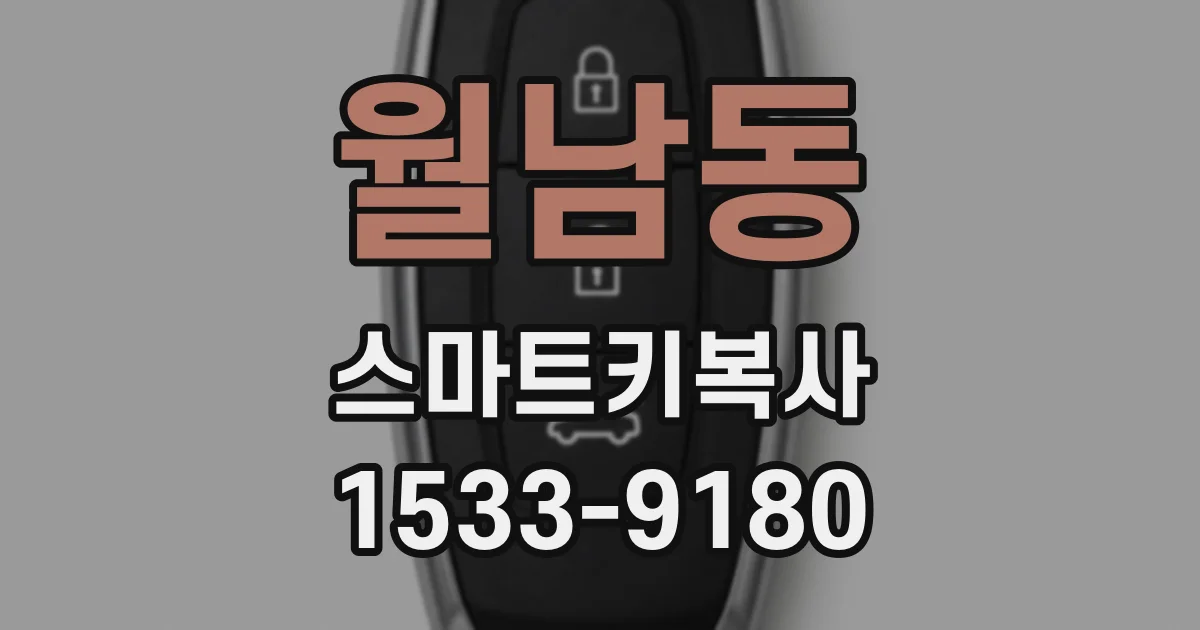 월남동 스마트키복사