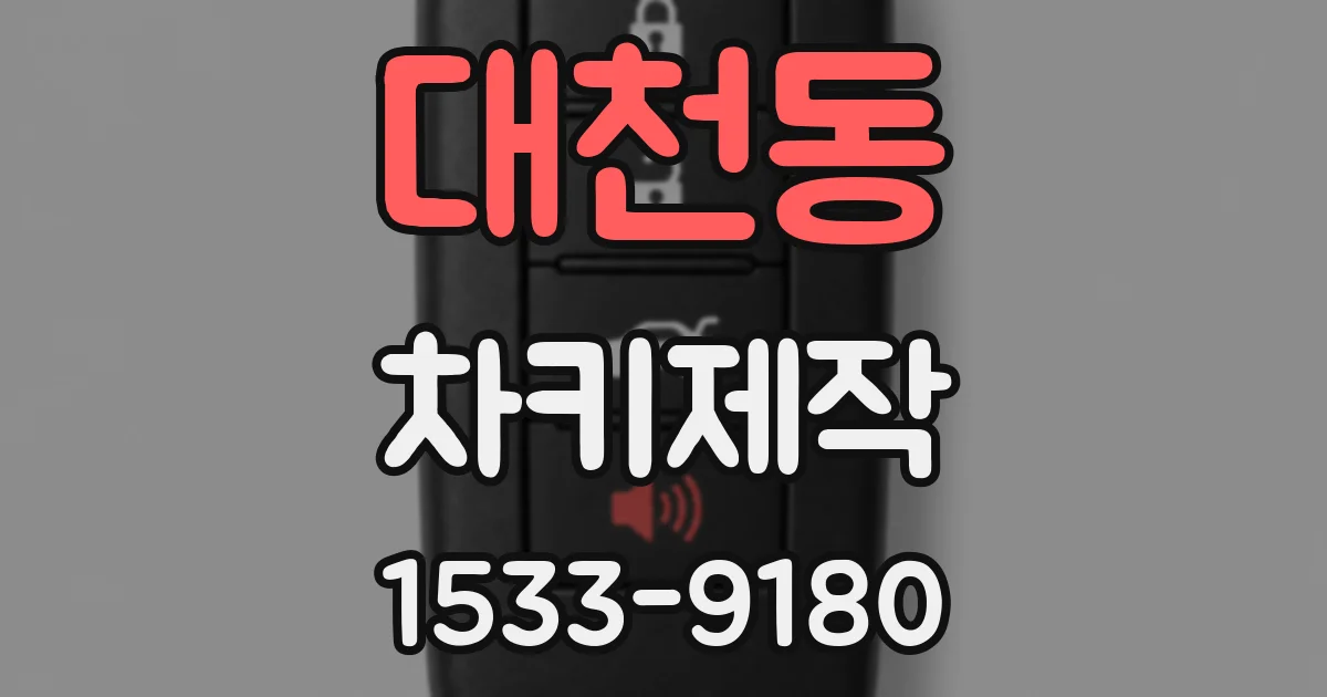 대천동 차키제작