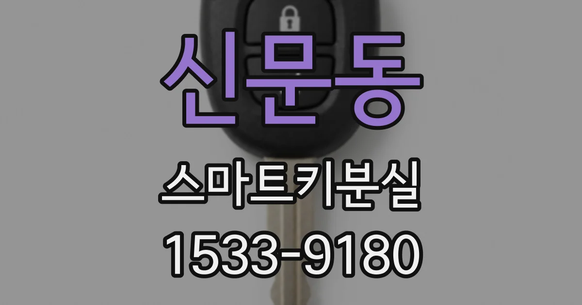 신문동 스마트키분실