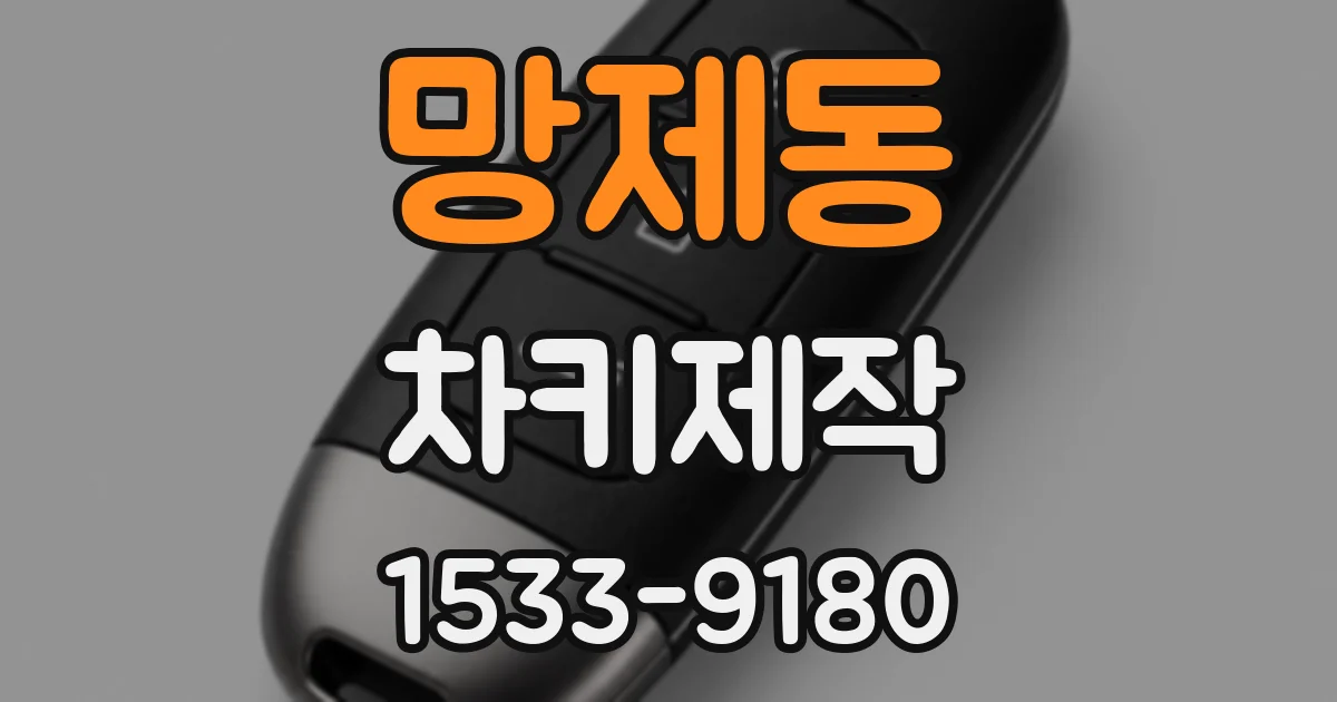 망제동 차키제작