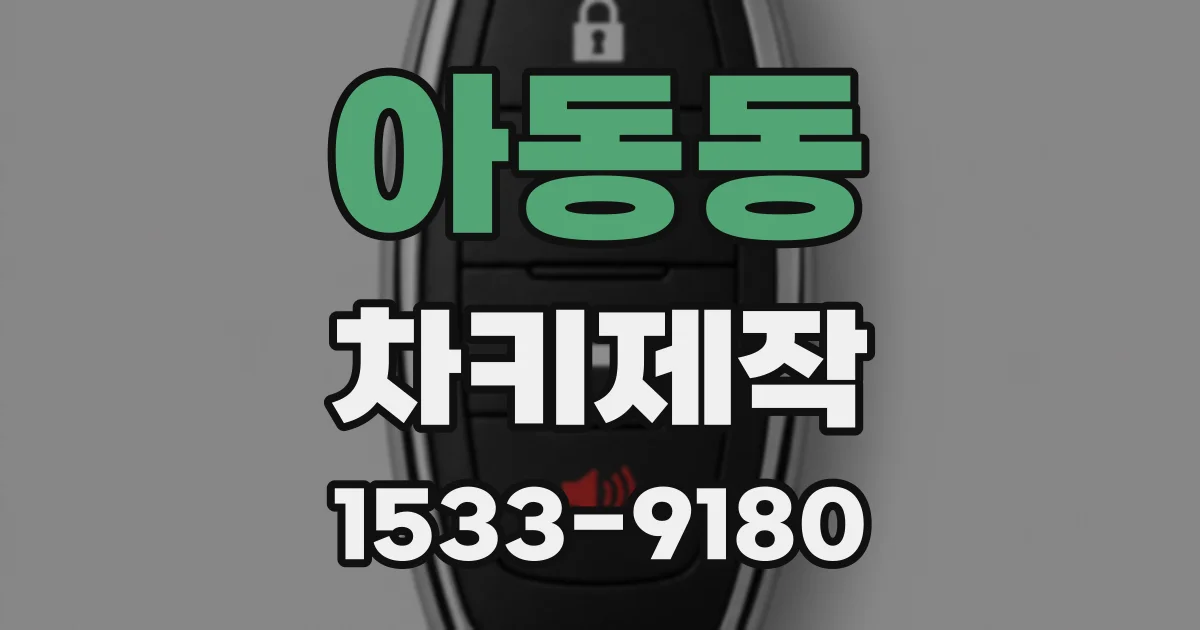 아동동 차키제작