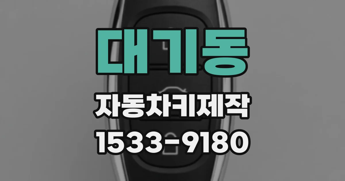 대기동 자동차키제작