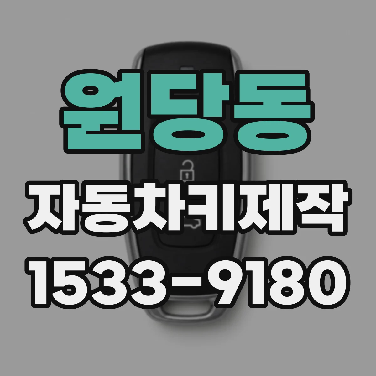 원당동 자동차키제작