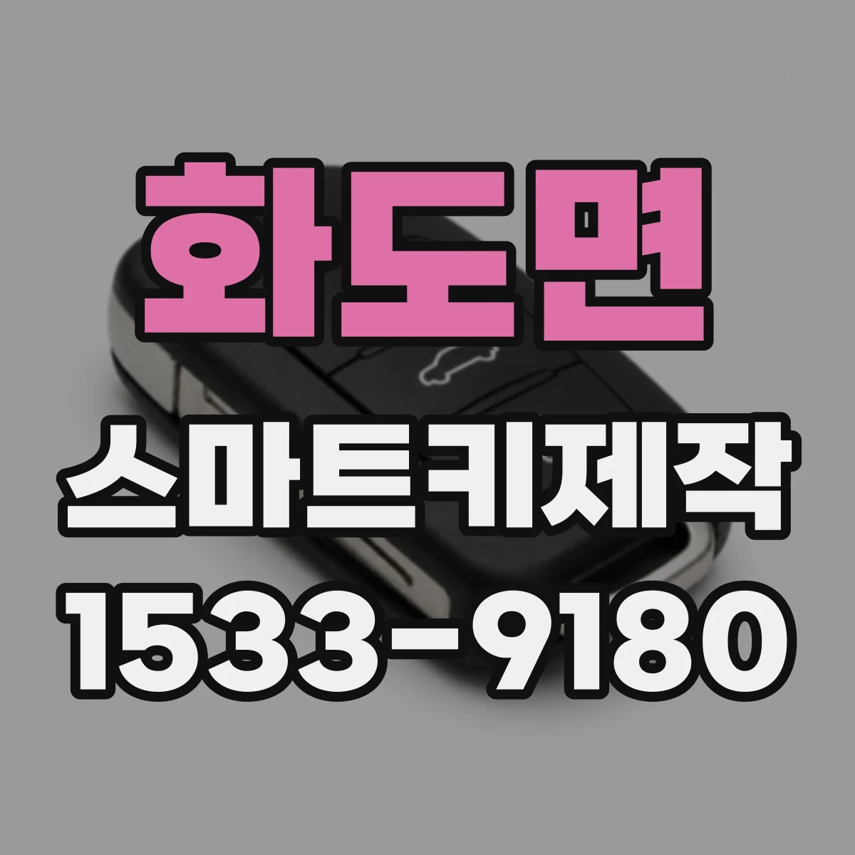 화도면 스마트키제작