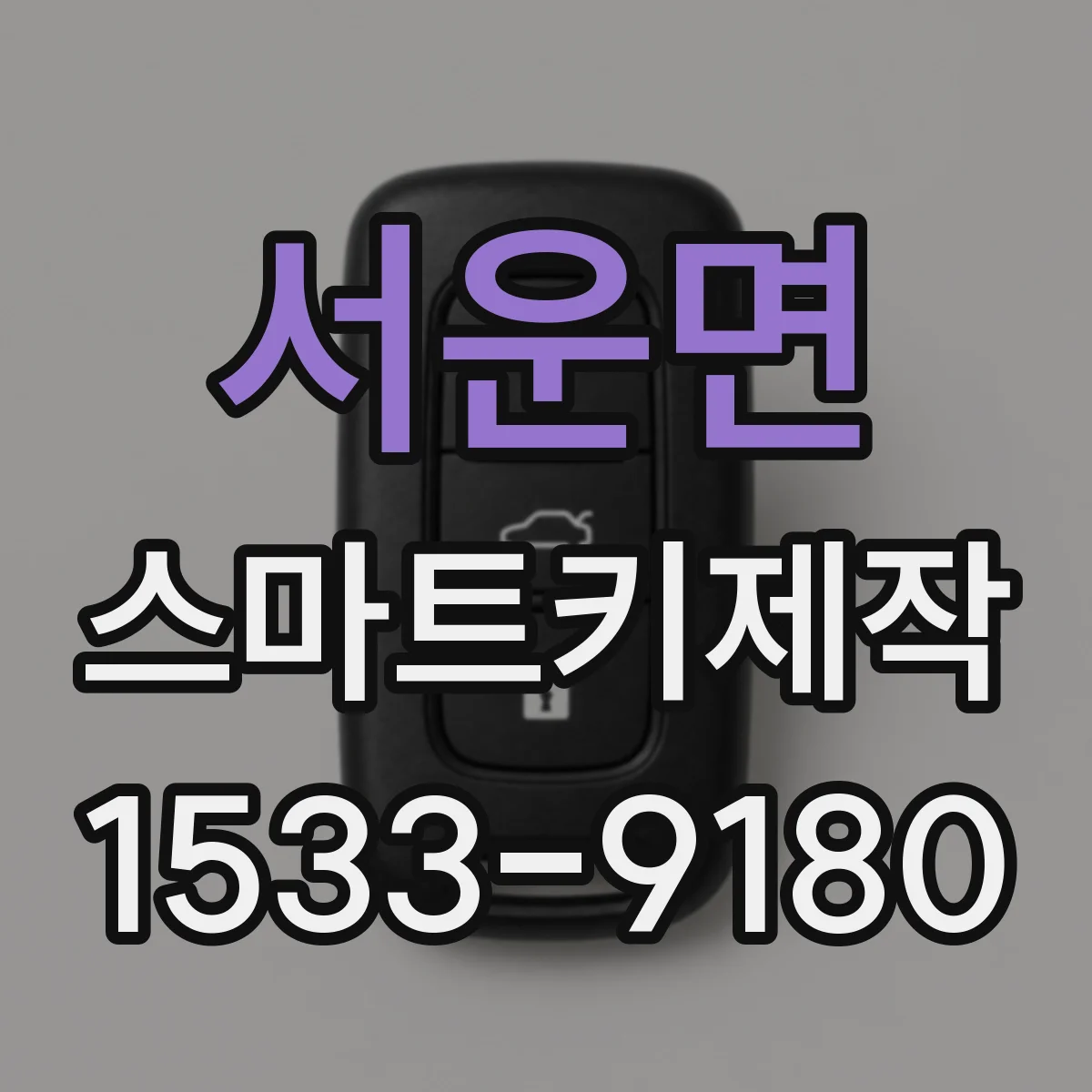 서운면 스마트키제작