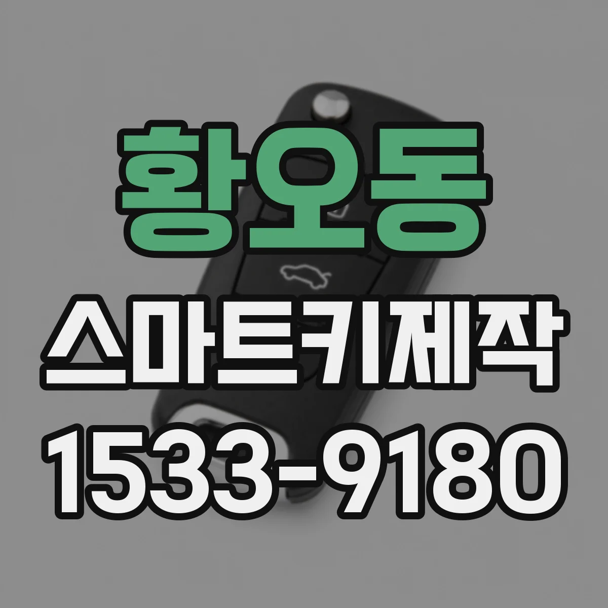 황오동 스마트키제작