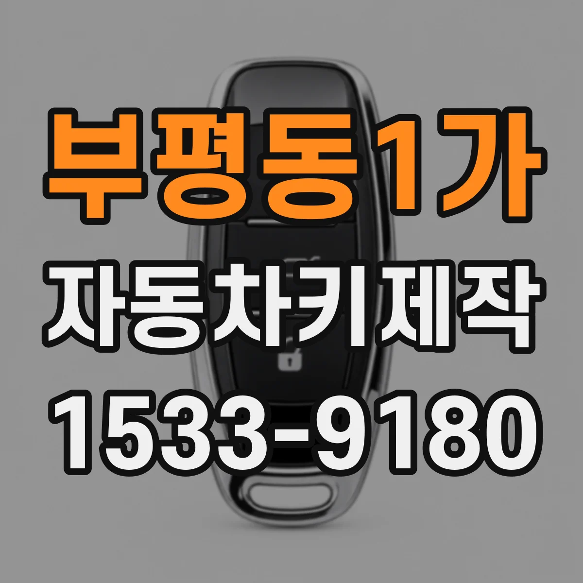 부평동1가 자동차키제작