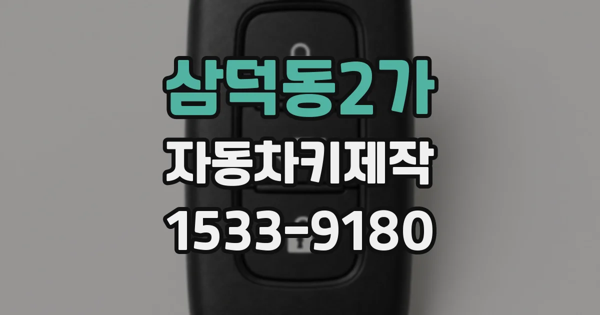 삼덕동2가 자동차키제작