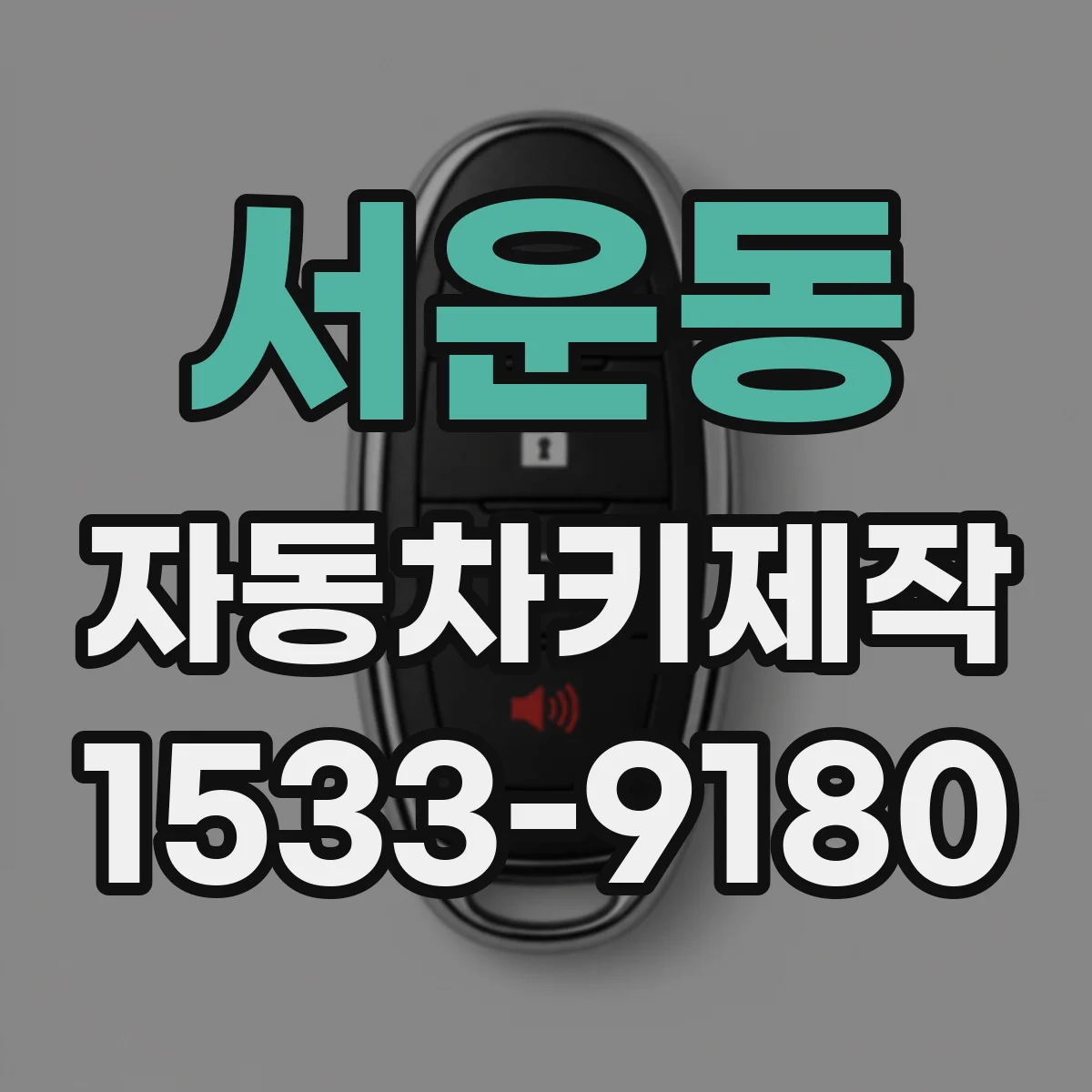 서운동 자동차키제작