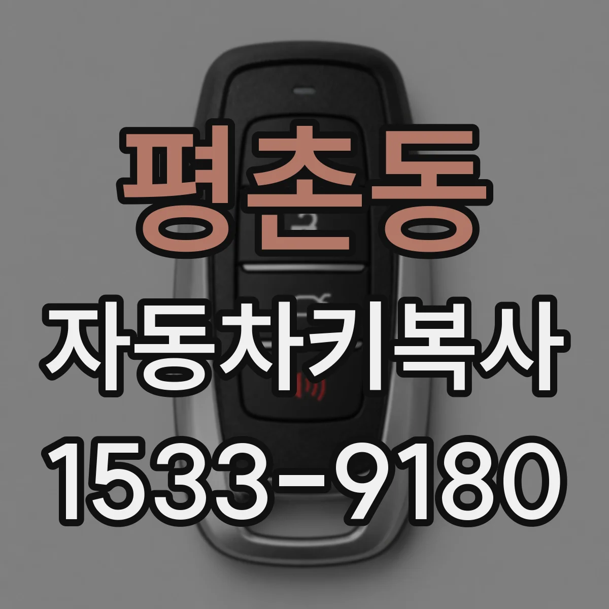 평촌동 자동차키복사
