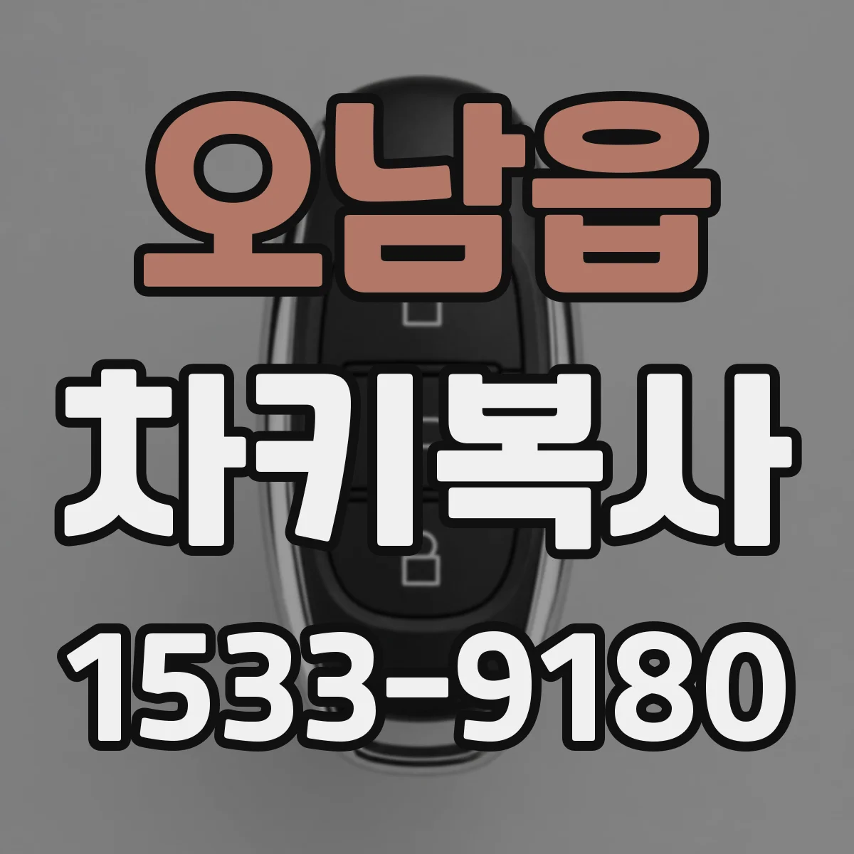 오남읍 차키복사