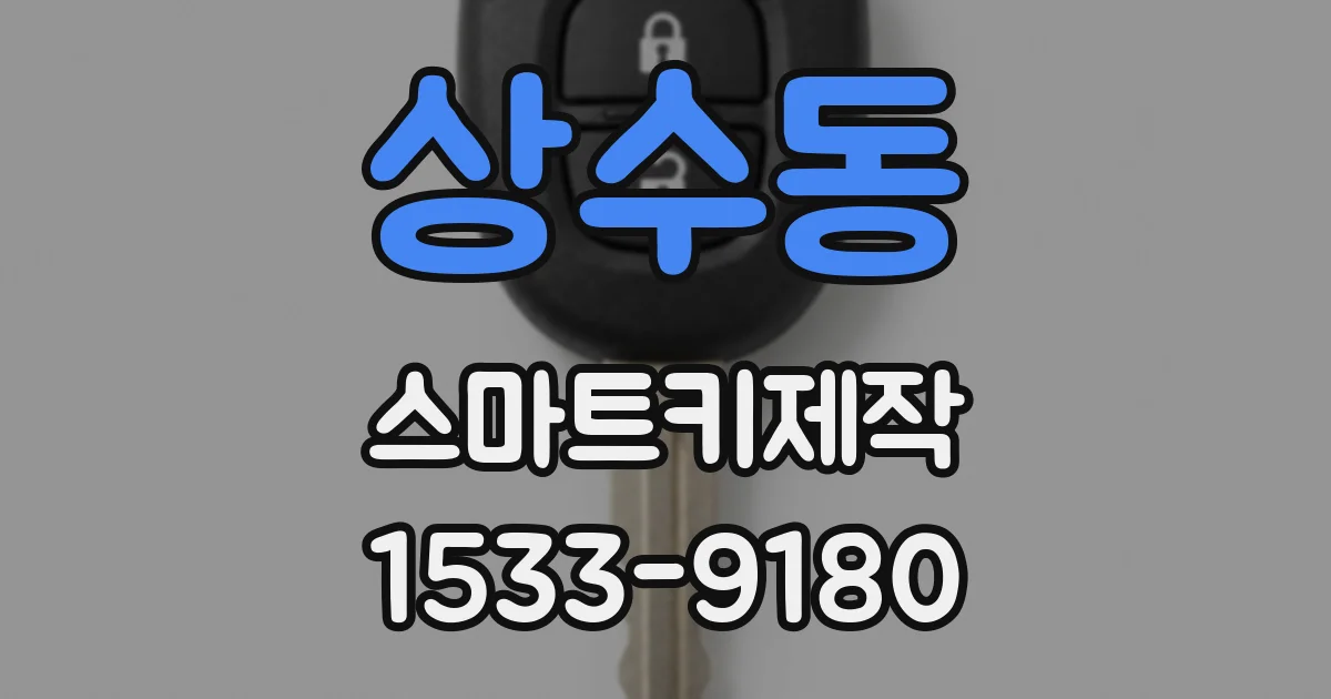 상수동 스마트키제작