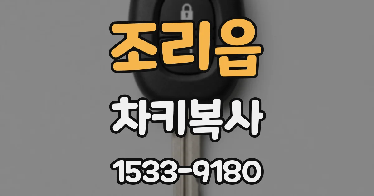 조리읍 차키복사