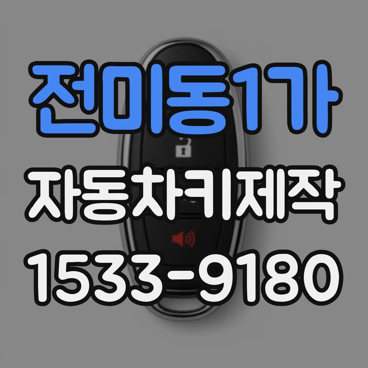 전미동1가 자동차키제작