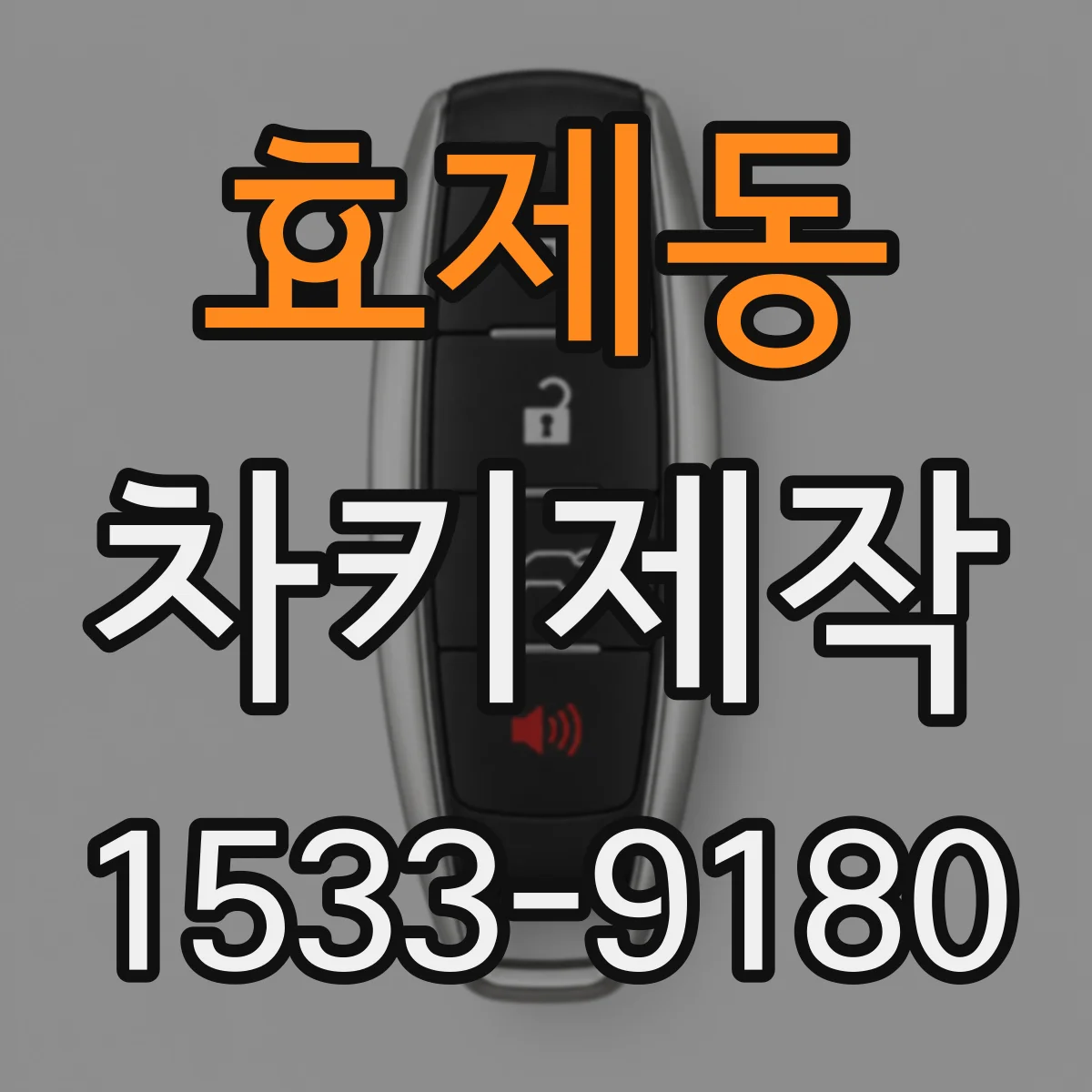 효제동 차키제작