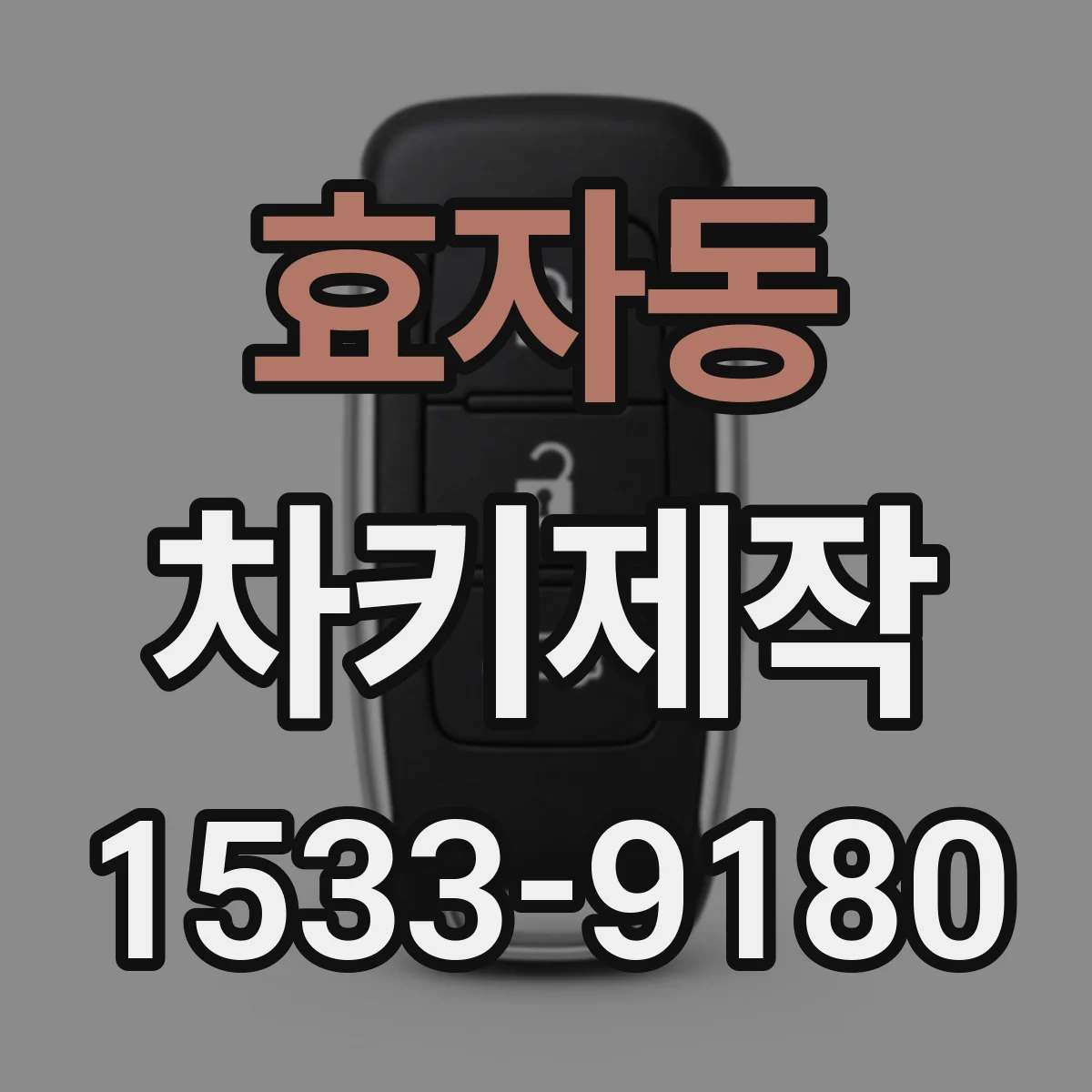 효자동 차키제작