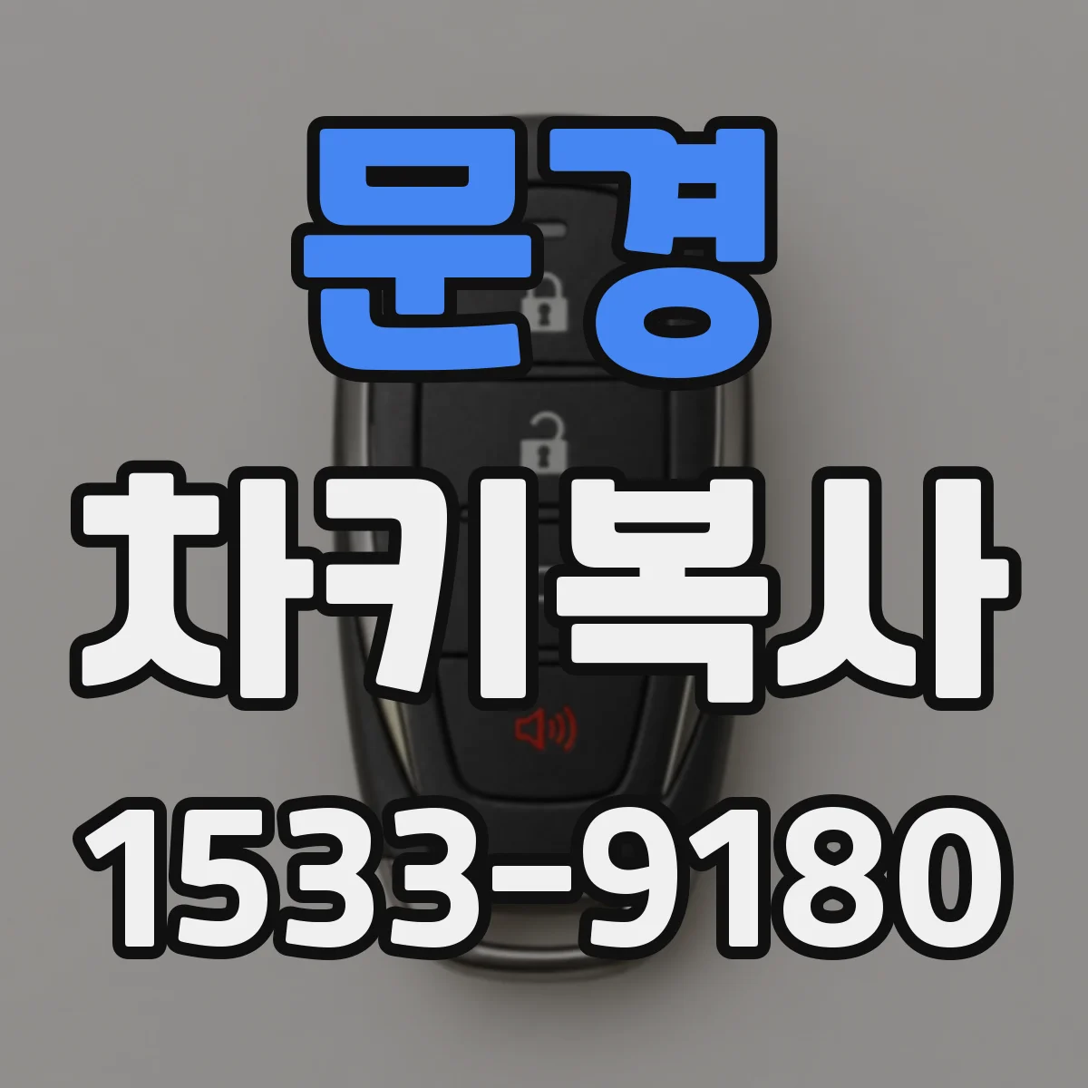 문경 차키복사 완료 뒤 리모컨 보안 기능 연결 확인