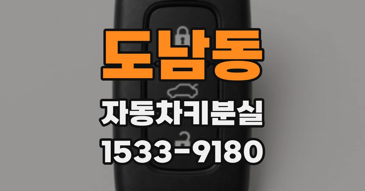 도남동 자동차키분실