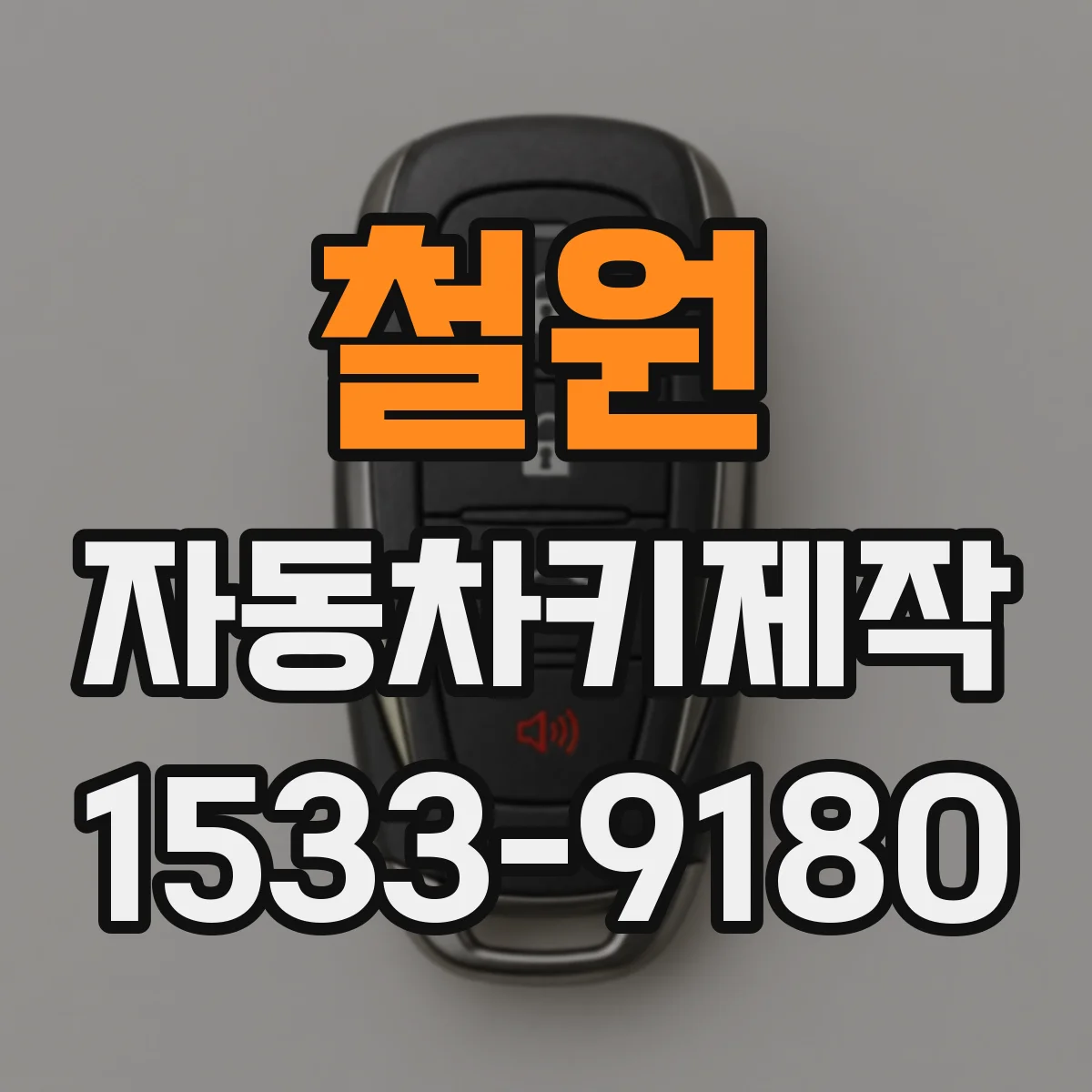 철원 자동차키제작 사고 후 키 배터리·회로 이상 점검