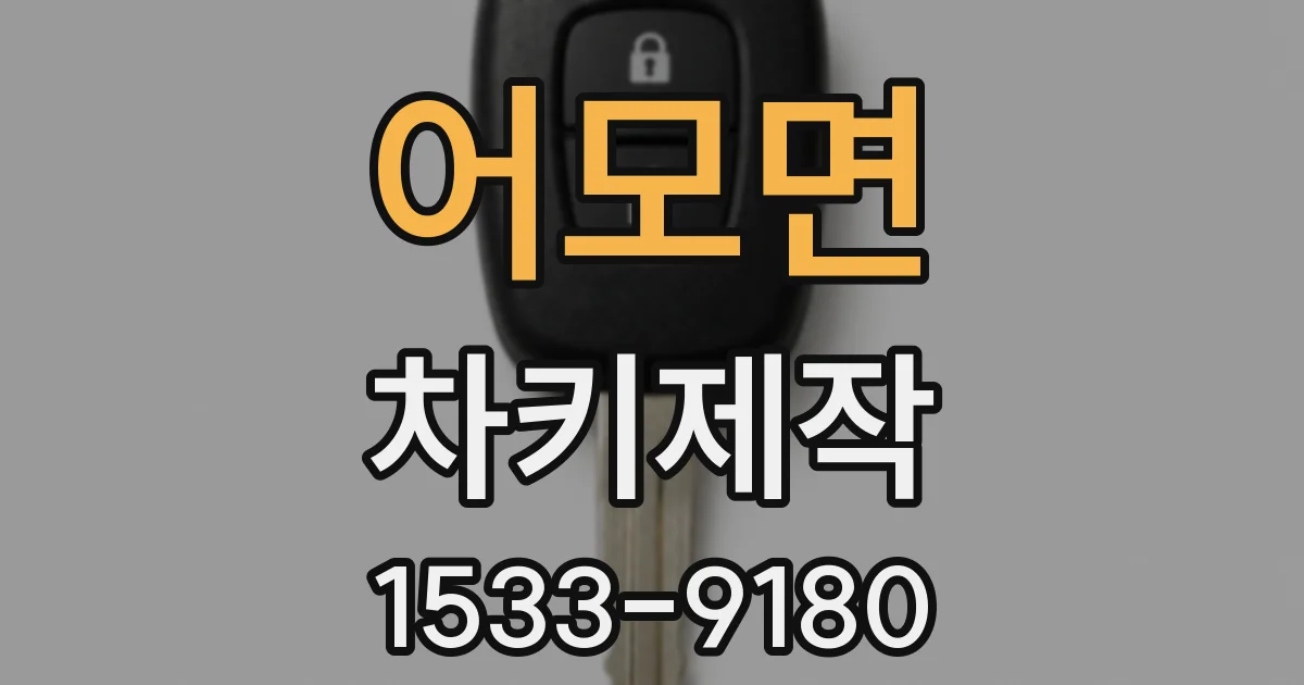 어모면 차키제작